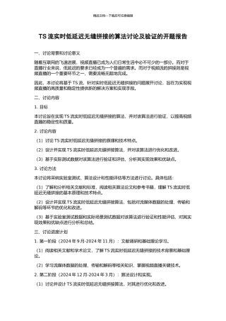 TS流实时低延迟无缝拼接的算法研究及验证的开题报告