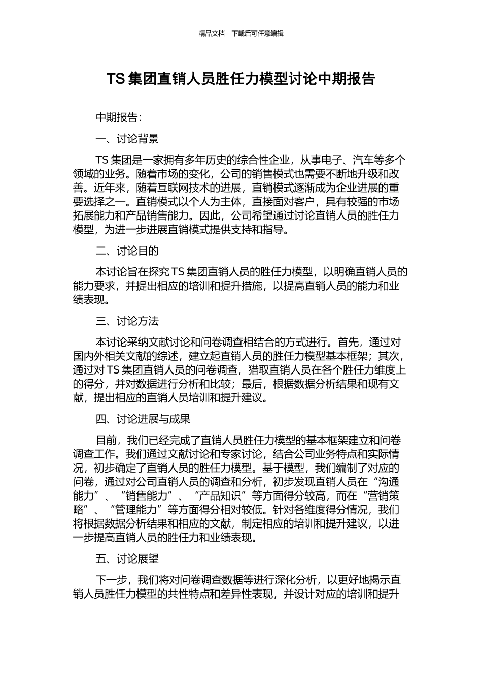 TS集团直销人员胜任力模型研究中期报告_第1页