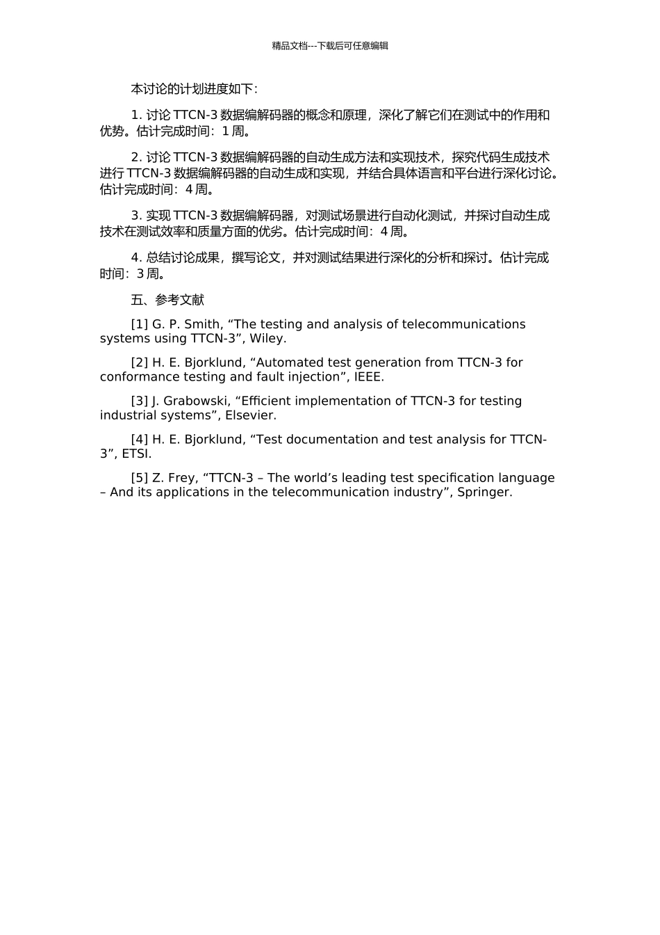 TTCN-3数据编解码器的自动生成与实现的开题报告_第2页