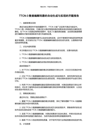 TTCN-3数据编解码器的自动生成与实现的开题报告