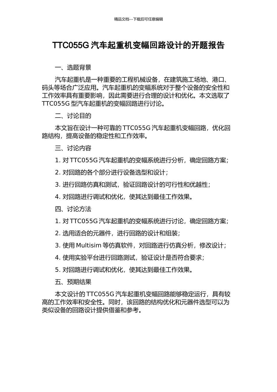 TTC055G汽车起重机变幅回路设计的开题报告_第1页