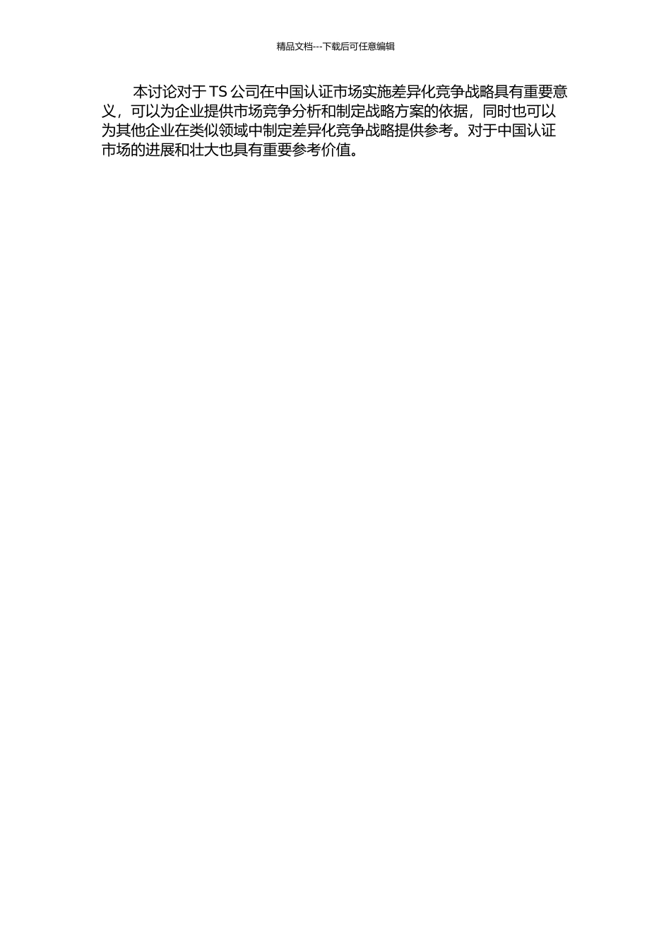 TS公司在中国认证市场的差异化竞争战略研究的开题报告_第2页