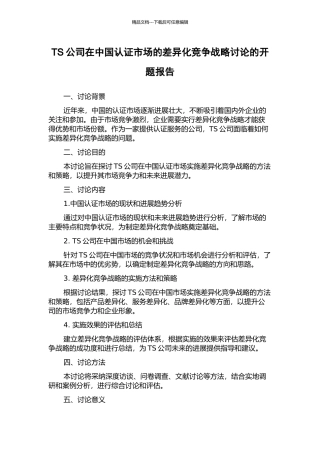 TS公司在中国认证市场的差异化竞争战略研究的开题报告