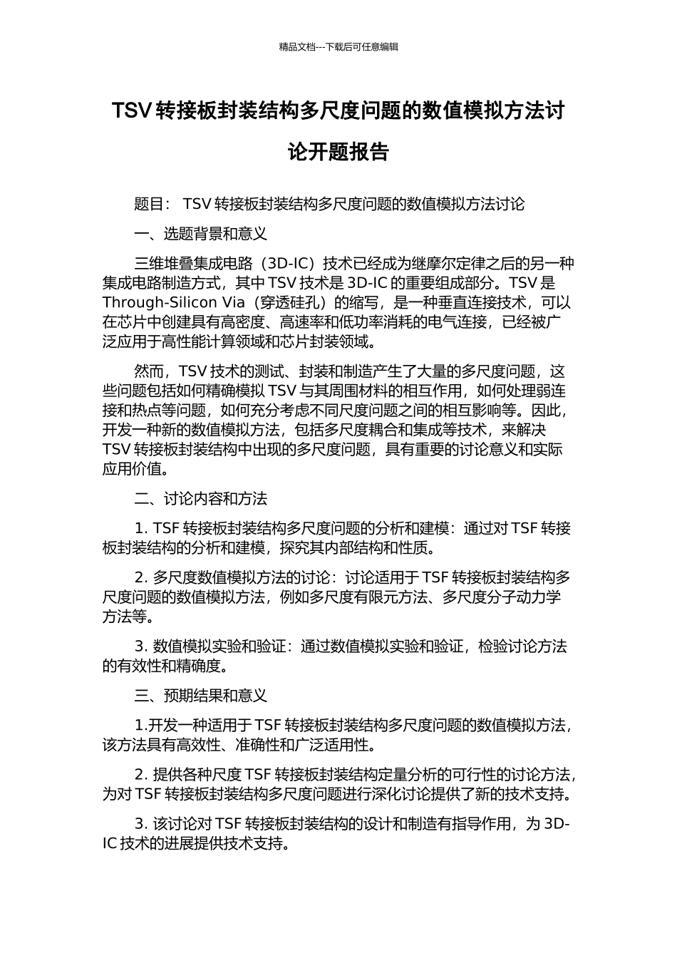 TSV转接板封装结构多尺度问题的数值模拟方法研究开题报告_第1页