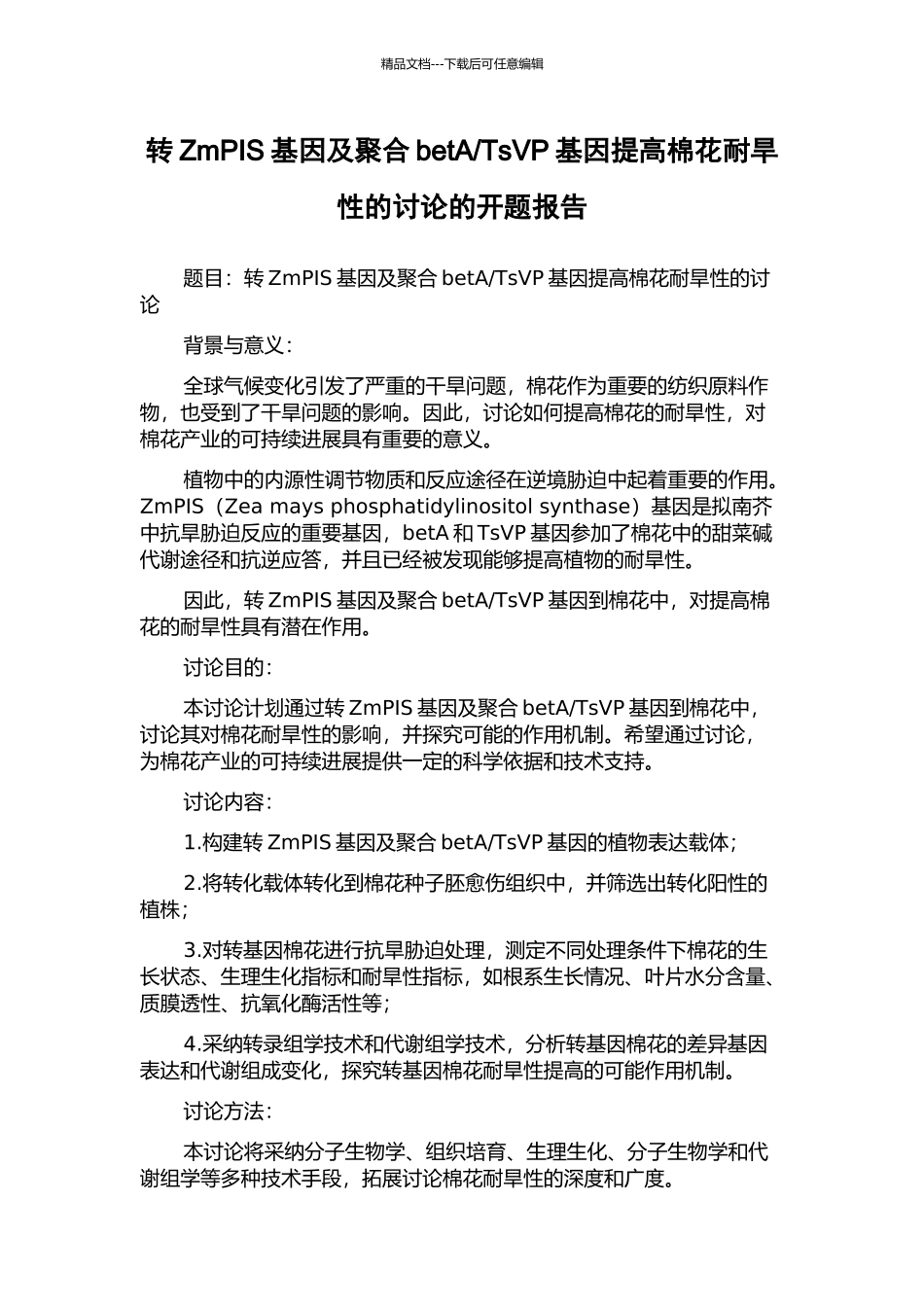 TsVP基因提高棉花耐旱性的研究的开题报告_第1页