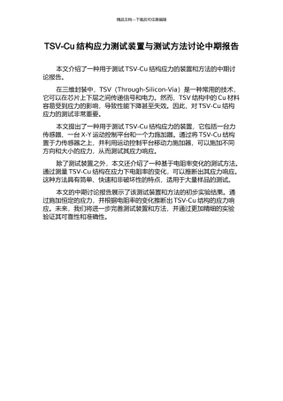 TSV-Cu结构应力测试装置与测试方法研究中期报告
