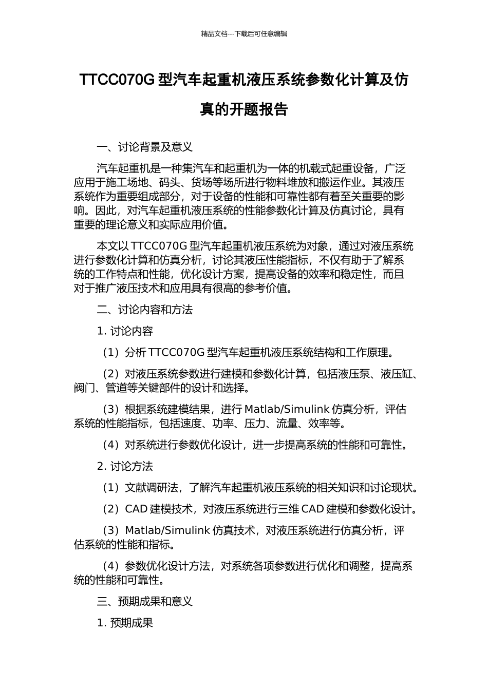 TTCC070G型汽车起重机液压系统参数化计算及仿真的开题报告_第1页