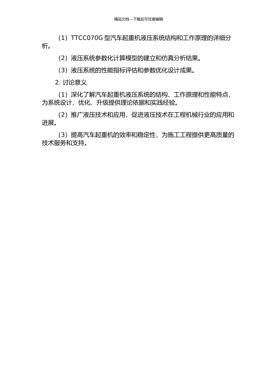 TTCC070G型汽车起重机液压系统参数化计算及仿真的开题报告_第2页