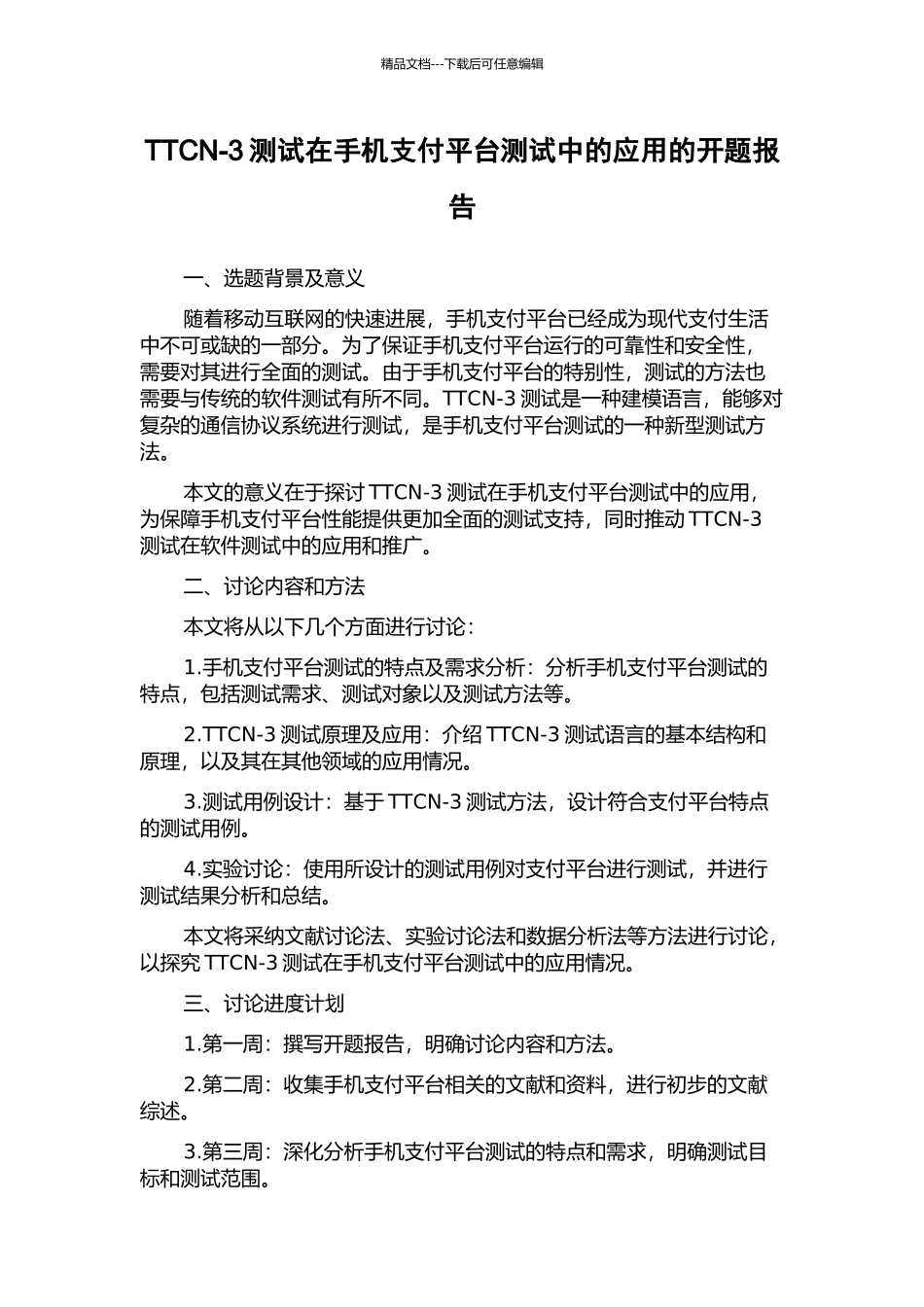TTCN-3测试在手机支付平台测试中的应用的开题报告_第1页