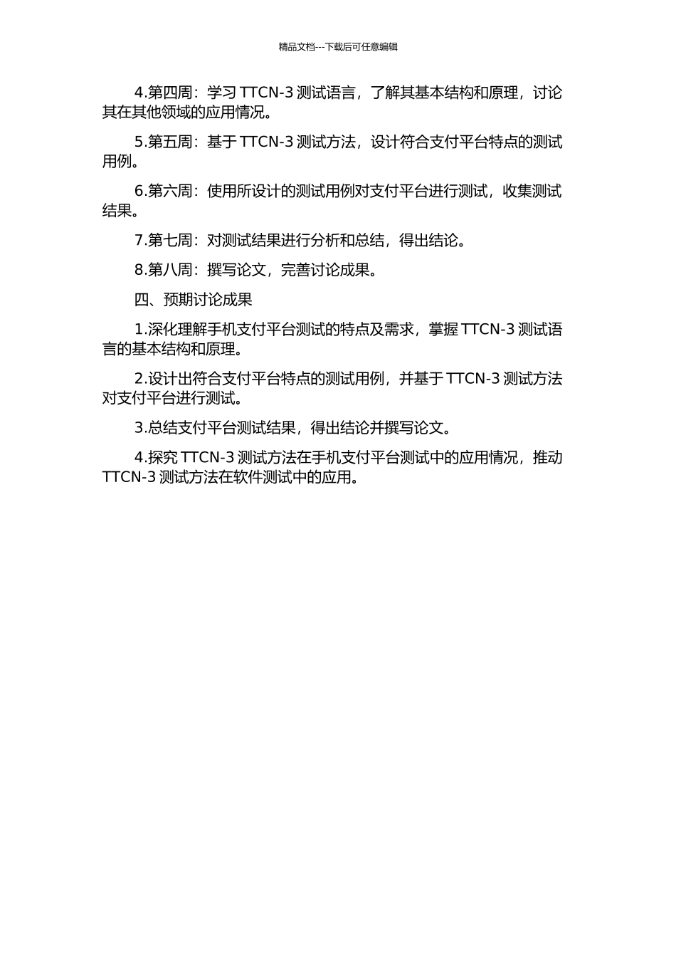 TTCN-3测试在手机支付平台测试中的应用的开题报告_第2页