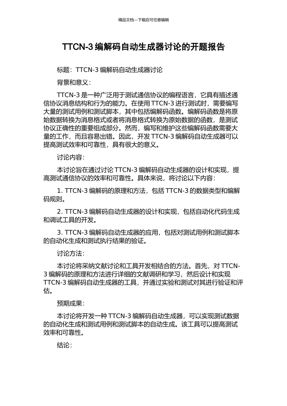 TTCN-3编解码自动生成器研究的开题报告_第1页