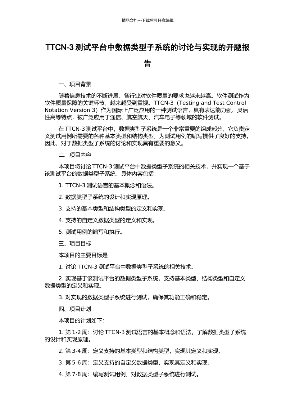 TTCN-3测试平台中数据类型子系统的研究与实现的开题报告_第1页