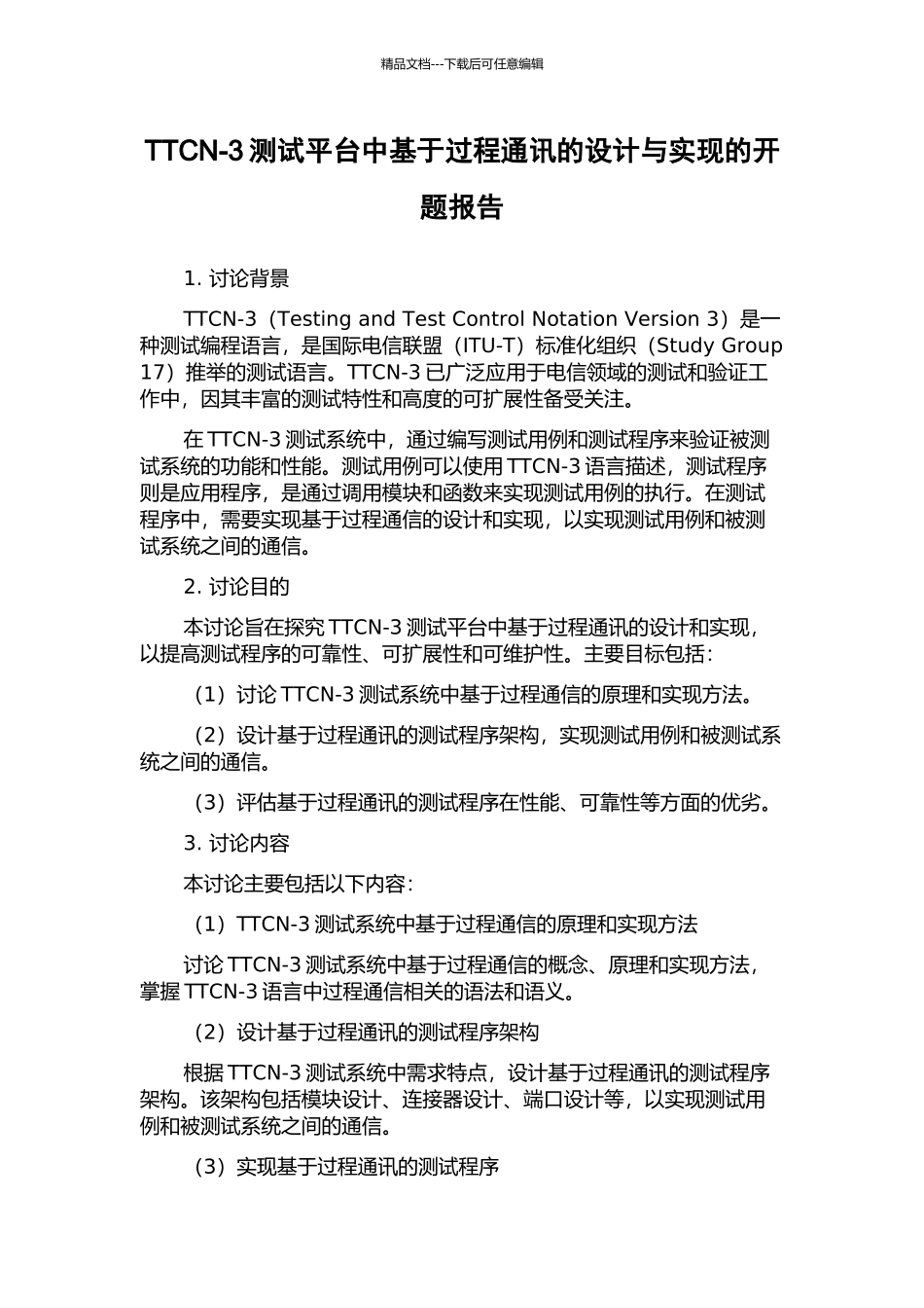 TTCN-3测试平台中基于过程通讯的设计与实现的开题报告_第1页