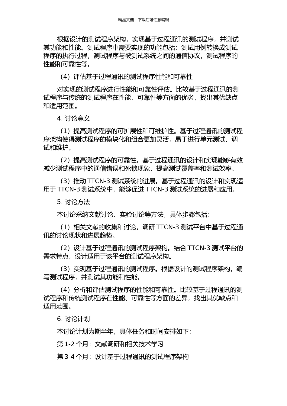 TTCN-3测试平台中基于过程通讯的设计与实现的开题报告_第2页