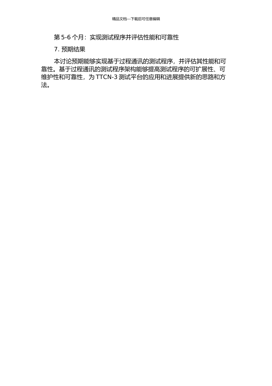 TTCN-3测试平台中基于过程通讯的设计与实现的开题报告_第3页