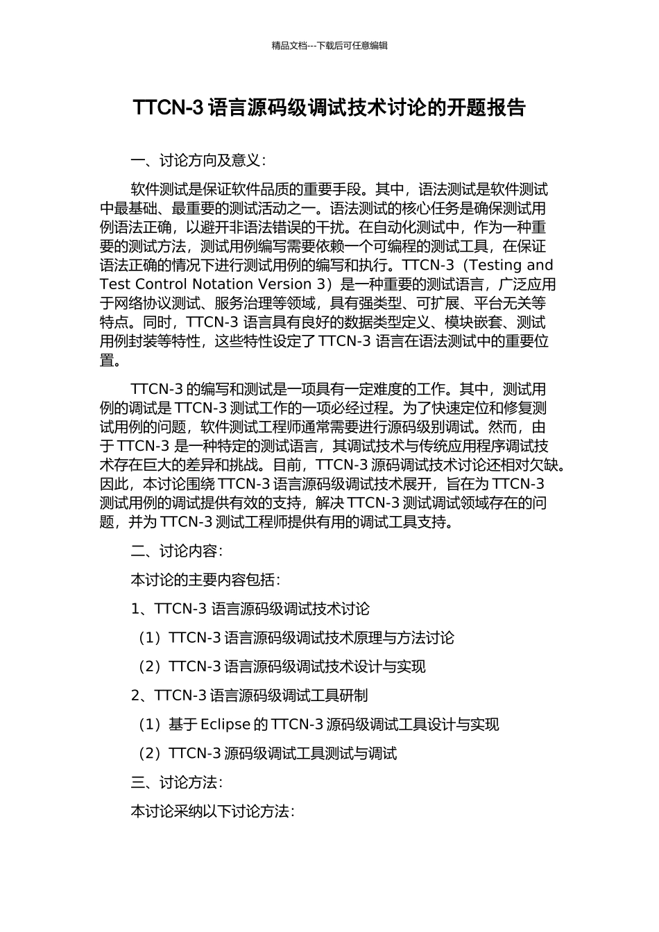TTCN-3语言源码级调试技术研究的开题报告_第1页