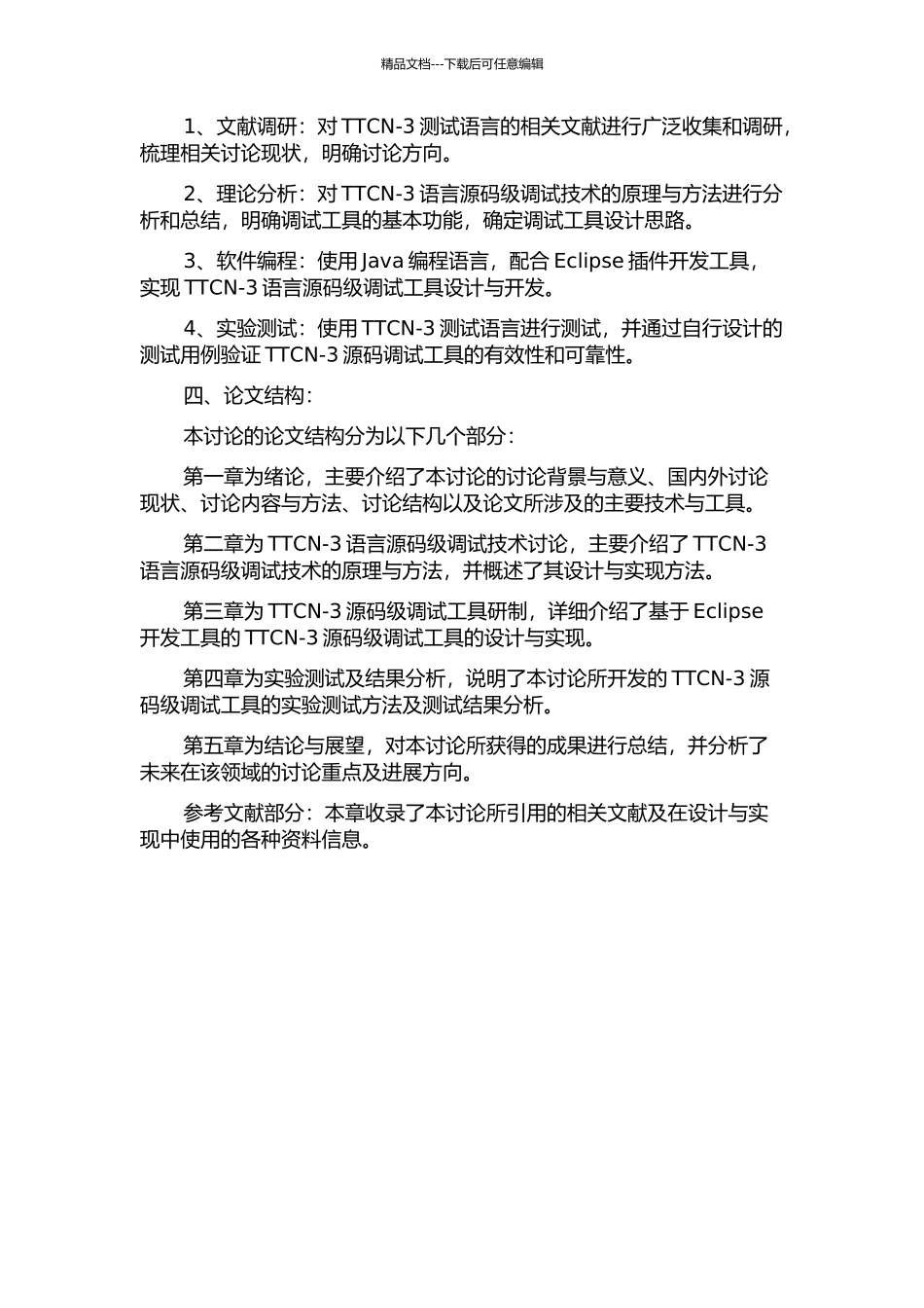 TTCN-3语言源码级调试技术研究的开题报告_第2页