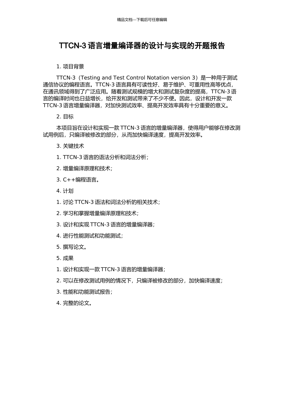 TTCN-3语言增量编译器的设计与实现的开题报告_第1页