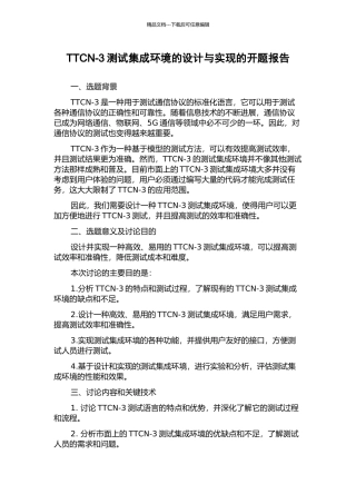 TTCN-3测试集成环境的设计与实现的开题报告