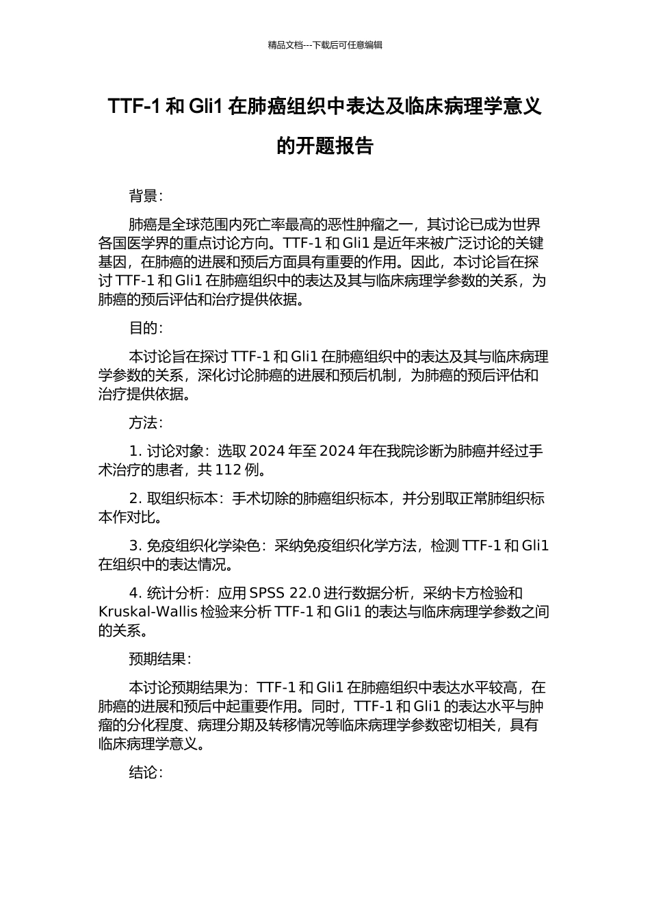 TTF-1和Gli1在肺癌组织中表达及临床病理学意义的开题报告_第1页
