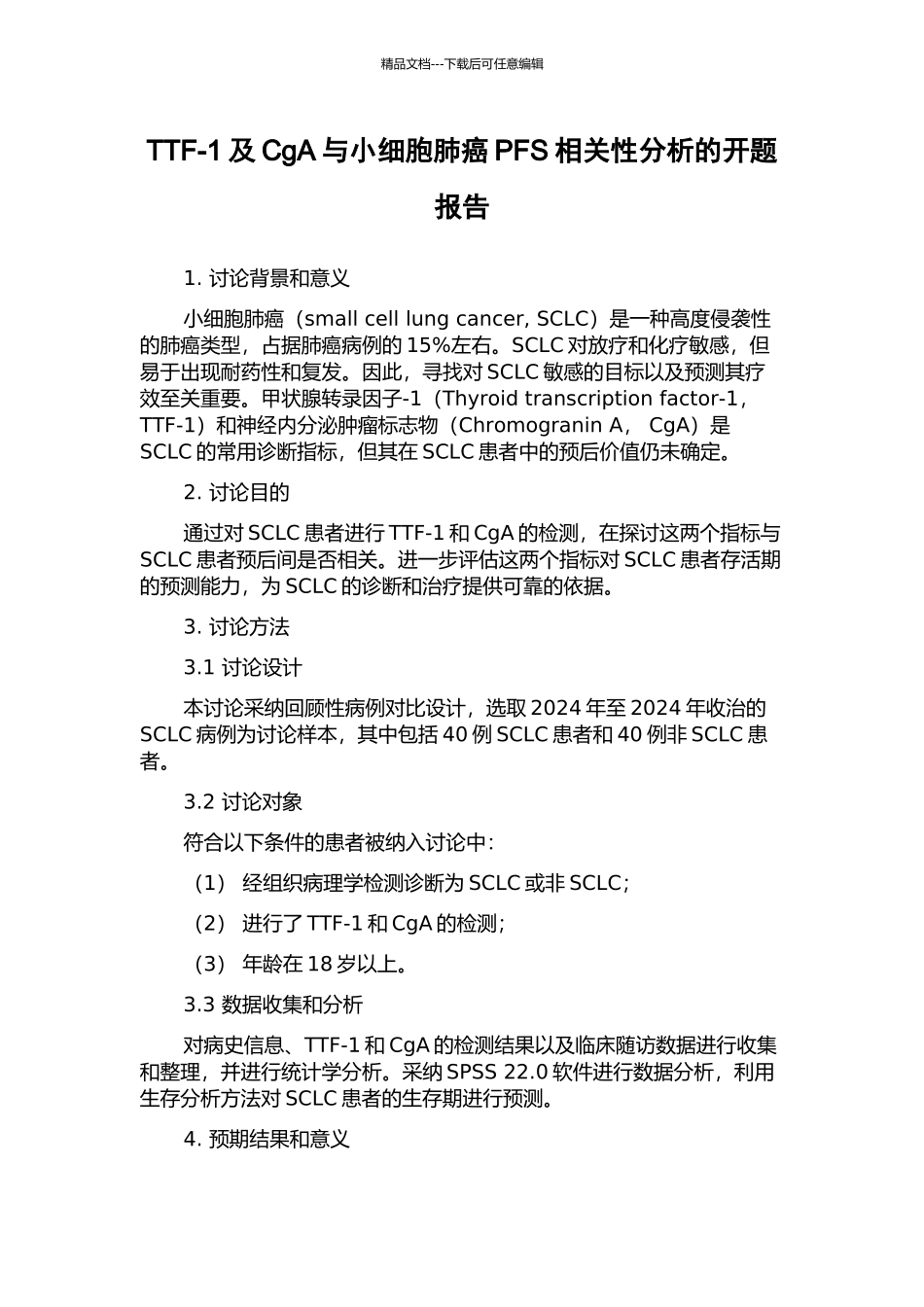 TTF-1及CgA与小细胞肺癌PFS相关性分析的开题报告_第1页