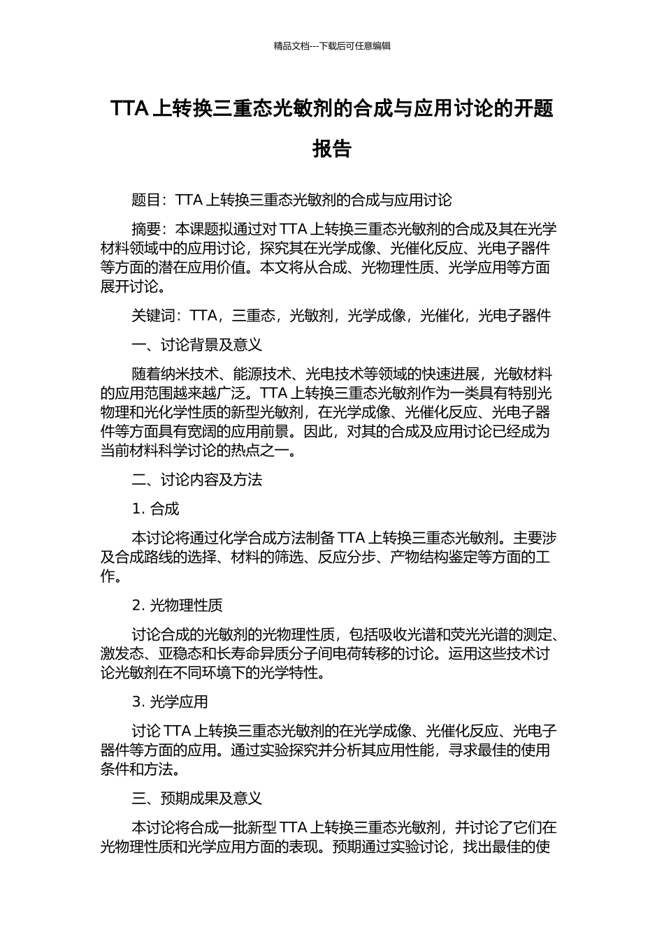 TTA上转换三重态光敏剂的合成与应用研究的开题报告_第1页