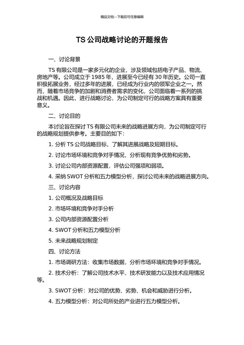 TS公司战略研究的开题报告_第1页