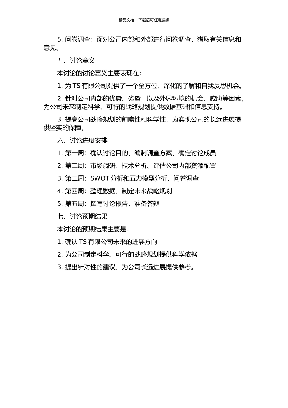 TS公司战略研究的开题报告_第2页