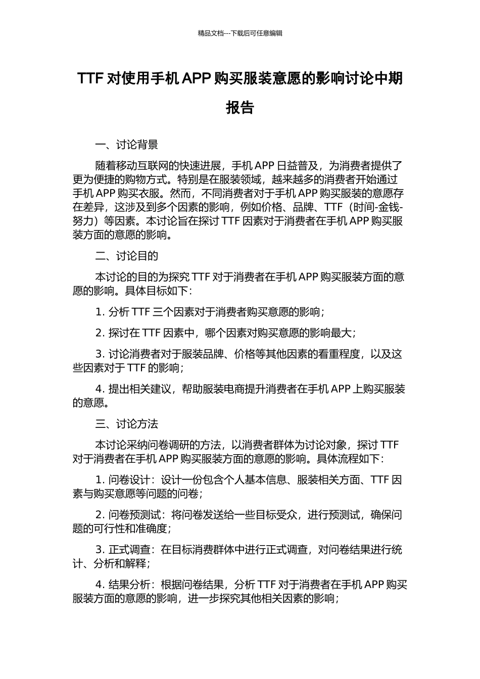 TTF对使用手机APP购买服装意愿的影响研究中期报告_第1页
