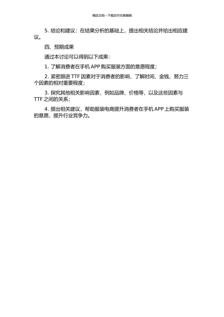 TTF对使用手机APP购买服装意愿的影响研究中期报告_第2页