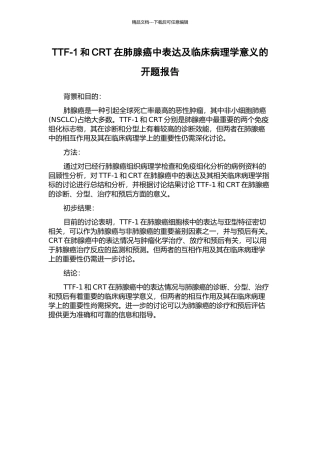 TTF-1和CRT在肺腺癌中表达及临床病理学意义的开题报告