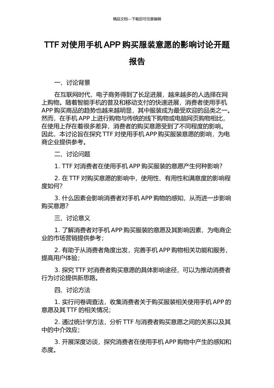 TTF对使用手机APP购买服装意愿的影响研究开题报告_第1页