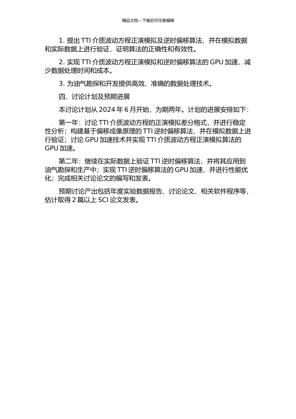 TTI介质波动方程正演模拟、逆时偏移及GPU超算技术研究的开题报告_第2页