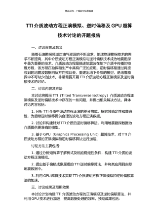 TTI介质波动方程正演模拟、逆时偏移及GPU超算技术研究的开题报告