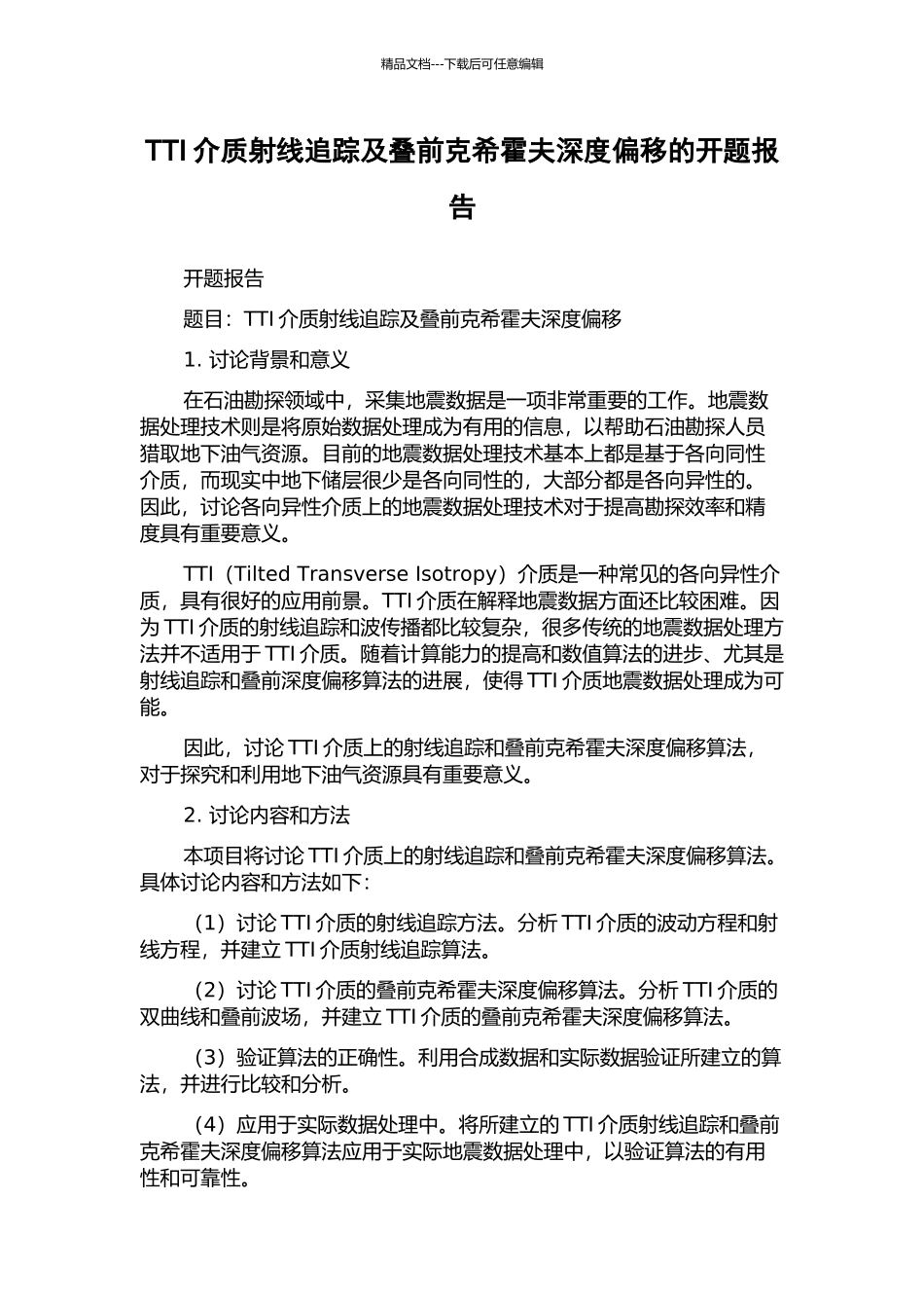 TTI介质射线追踪及叠前克希霍夫深度偏移的开题报告_第1页