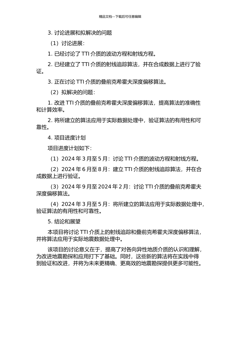 TTI介质射线追踪及叠前克希霍夫深度偏移的开题报告_第2页