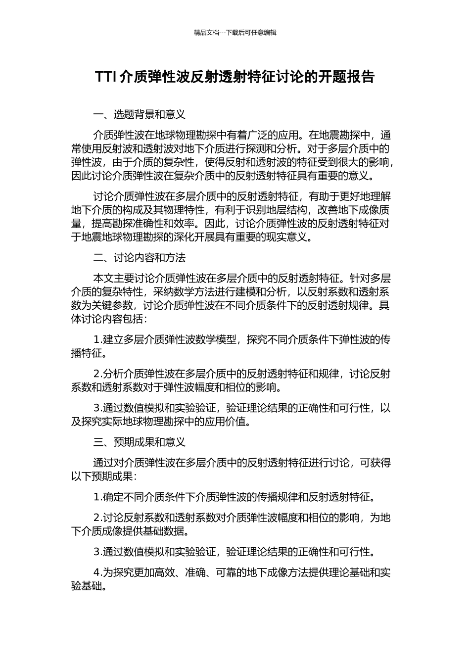 TTI介质弹性波反射透射特征研究的开题报告_第1页