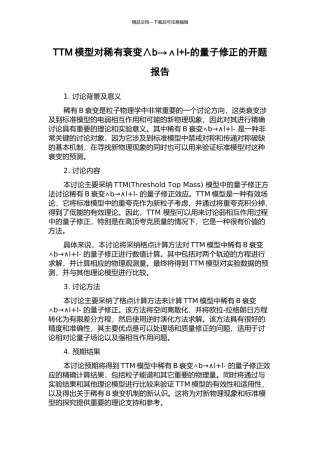 TTM模型对稀有衰变∧b→∧l+l-的量子修正的开题报告