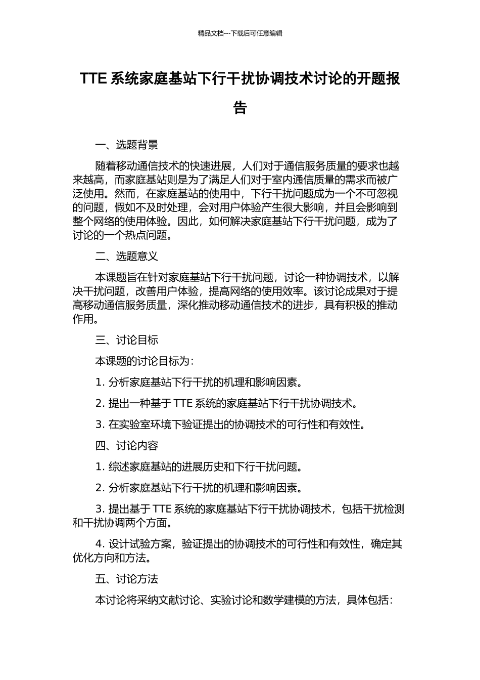 TTE系统家庭基站下行干扰协调技术研究的开题报告_第1页