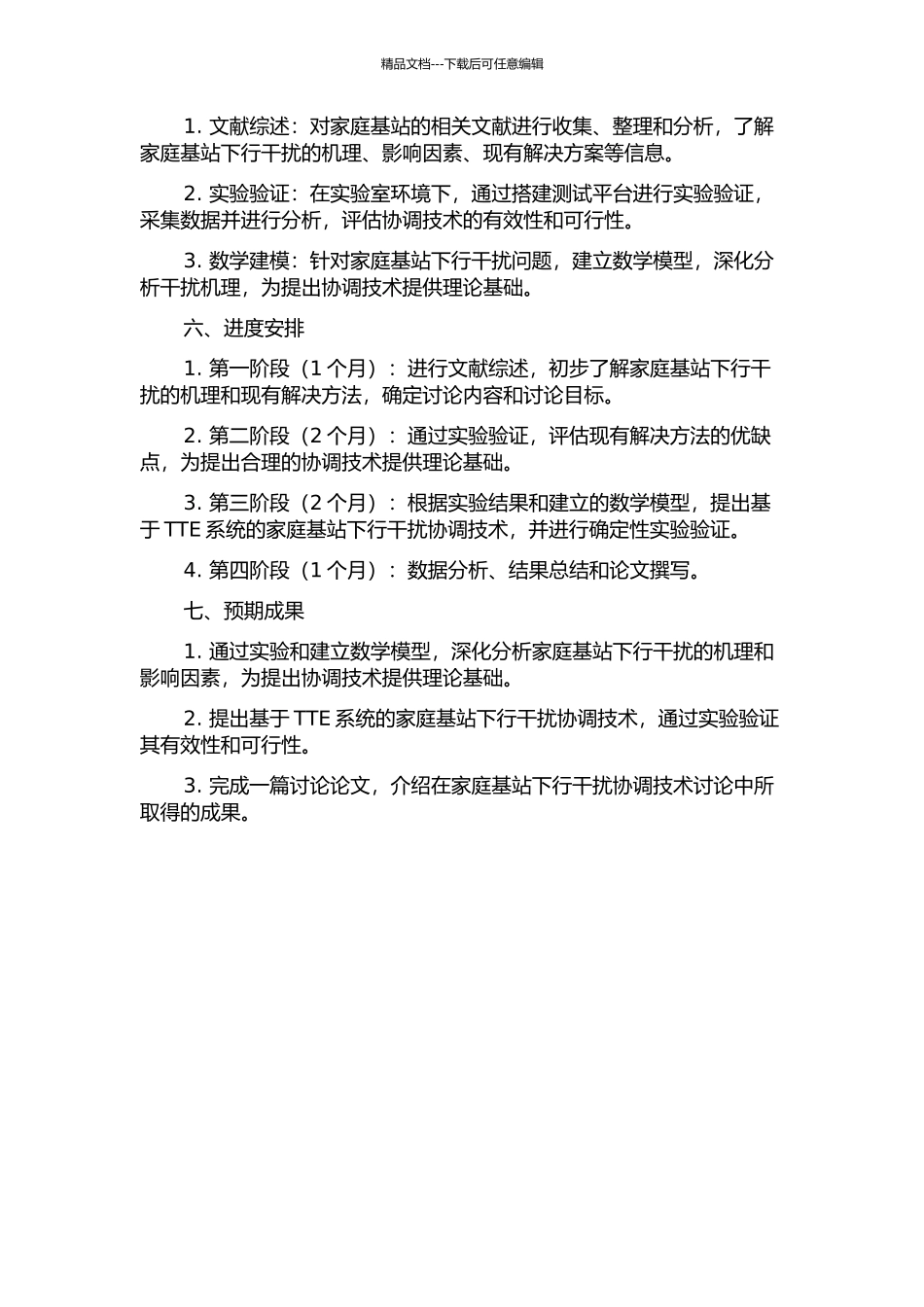 TTE系统家庭基站下行干扰协调技术研究的开题报告_第2页