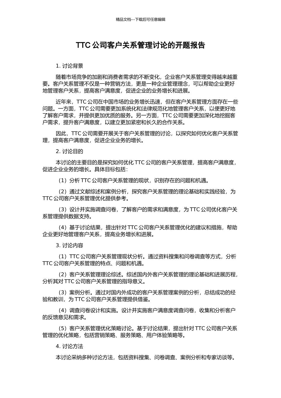 TTC公司客户关系管理研究的开题报告_第1页