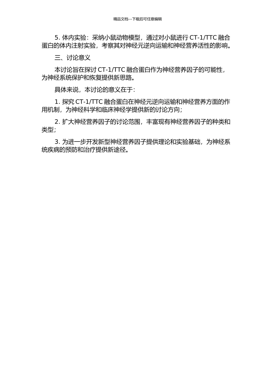 TTC融合蛋白的表达、纯化与靶向神经元逆向运输及神经营养活性鉴定的开题报告_第2页