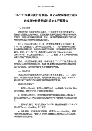 TTC融合蛋白的表达、纯化与靶向神经元逆向运输及神经营养活性鉴定的开题报告