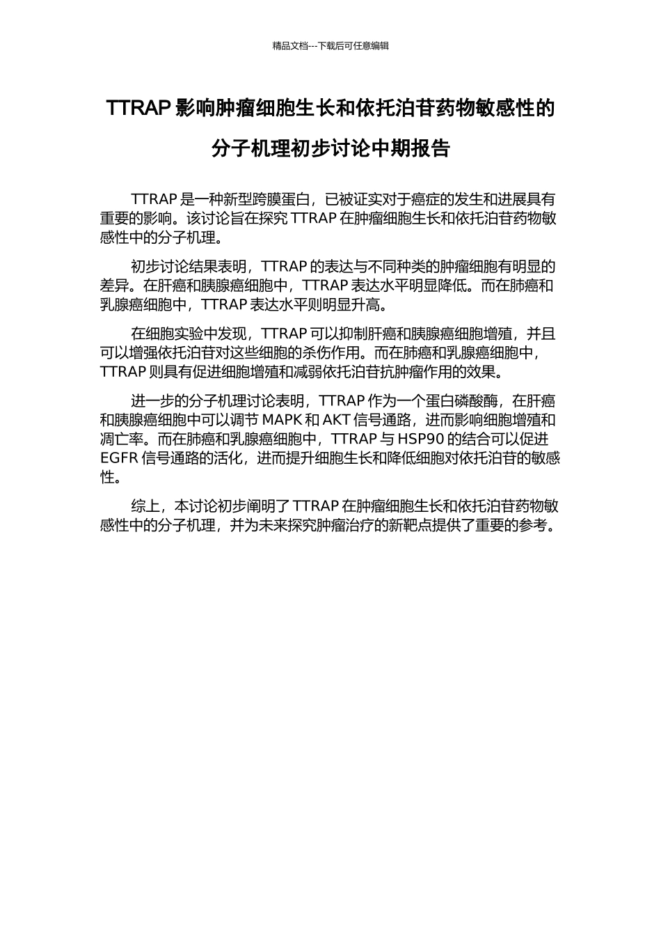 TTRAP影响肿瘤细胞生长和依托泊苷药物敏感性的分子机理初步研究中期报告_第1页