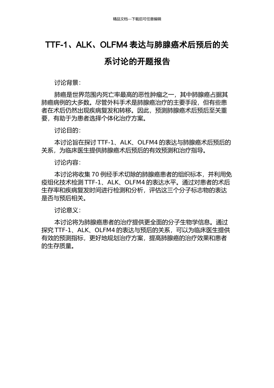TTF-1、ALK、OLFM4表达与肺腺癌术后预后的关系研究的开题报告_第1页