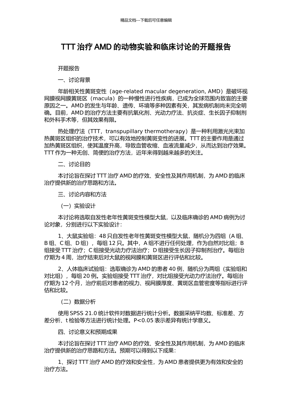 TTT治疗AMD的动物实验和临床研究的开题报告_第1页