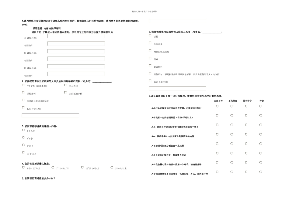 TTT授课技巧课前调研问卷_第1页