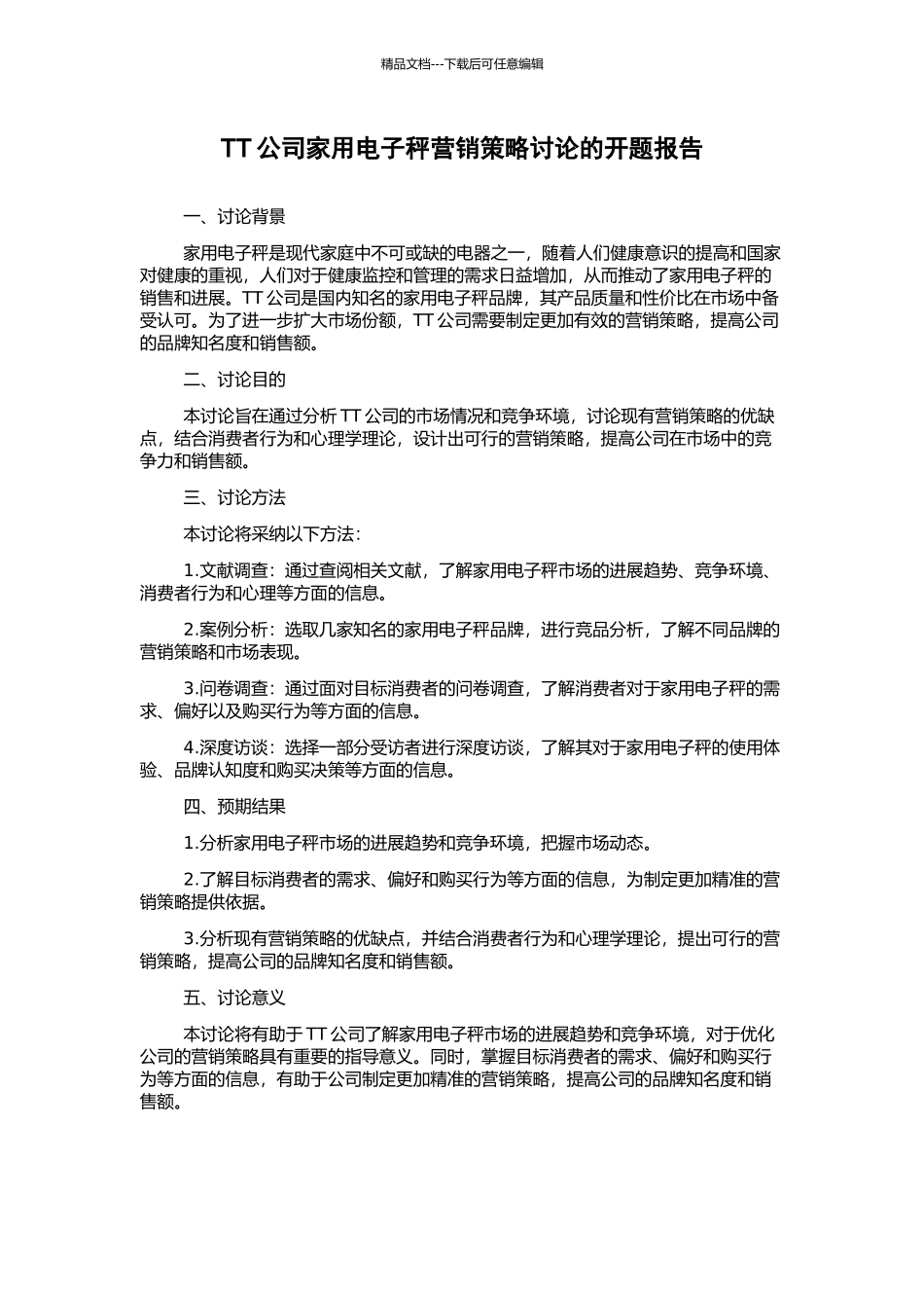 TT公司家用电子秤营销策略研究的开题报告_第1页