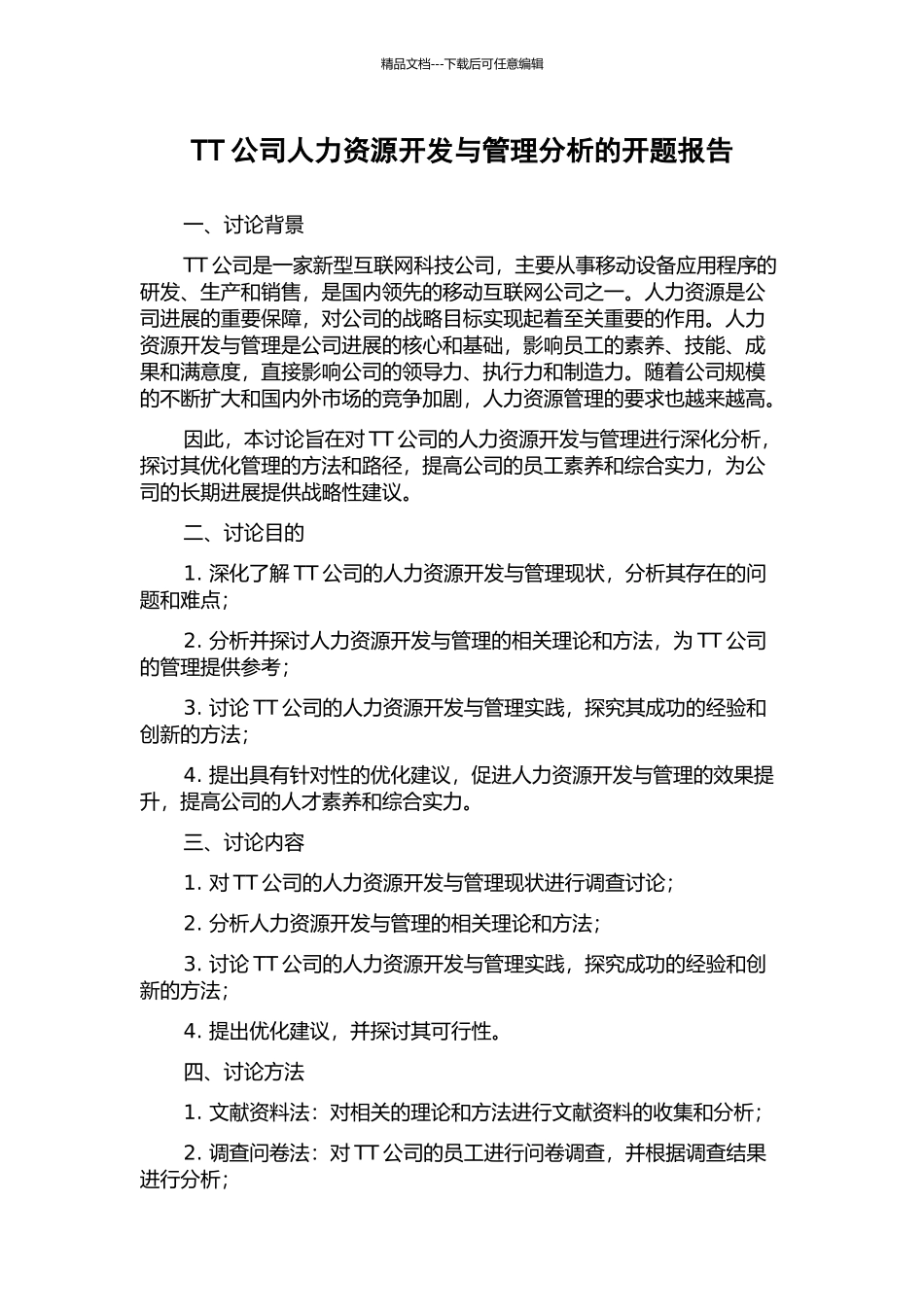 TT公司人力资源开发与管理分析的开题报告_第1页