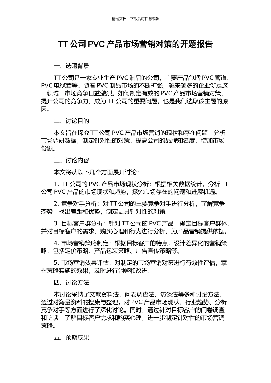 TT公司PVC产品市场营销对策的开题报告_第1页
